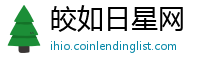 皎如日星网
